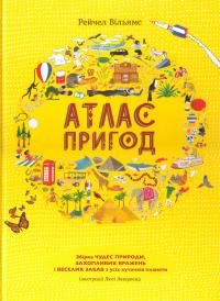 Вільямс Рейчел Атлас пригод 978-966-97639-1-4