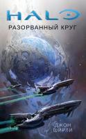 Ширли Джон Halo. Разорванный круг 978-5-389-16168-9