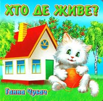 Чубач Ганна Хто де живе? 978-966-411-026-3