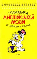 Зайцева А. Граматика англійської мови в таблицях і схемах 966-509-002-х