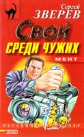 Сергей Зверев Свой среди чужих 5-04-007555-3