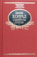 Конрад Джозеф Олмейрова примха 978-966-03-7801-8