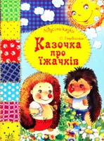Гордієнко Сергій Казочка про їжачків