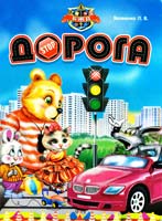 Укл. Л. В. Яковенко Дорога. БЖД. (картонка)