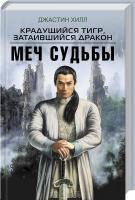 Хилл Джастин Крадущийся тигр, затаившийся дракон. Меч судьбы 978-5-699-87117-9