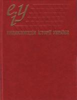 Енциклопедія історії України. Т. 4 978-966-00-0725-3