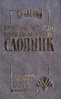 Укладач: С. М Крисенко Сучасний французько-український та українсько-французький словник 966-324-021-0