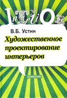 Устин В. Художественное проектирование интерьеров. Учебник 978-5-17-066075-9