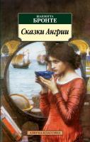 Бронте Шарлотта Сказки Ангрии 978-5-389-02563-9
