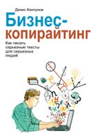 Каплунов Денис Бизнес-копирайтинг. Как писать серьезные тексты для серьезных людей 978-5-00057-471-3