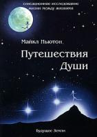 Майкл Ньютон Путешествия души. Жизнь между жизнями 5-94432-036-2, 5-94433-005-3
