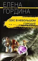 Гордина Елена Секс в небольшом городке 978-5-227-02331-5