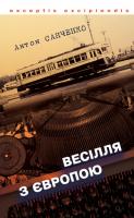 Санченко Антон Весілля з Європою 978-966-359-297-8