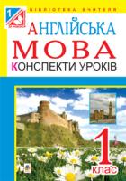 Замороз Тетяна Ярославівна Англійська мова. Конспекти уроків : 1 клас : посібник для вчителя (до підруч.