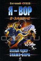 Евгений Сухов Веселый Роджер - знамя вора 978-5-699-45409-9