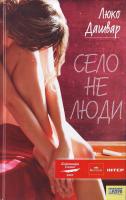 Дашвар Люко Село не люди 978-966-343-741-5