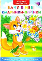 Тумко Ірина Бачу в небі хмаринки-пір’їнки. Розвиваємо фантазію і креативність 978-966-912-006-9