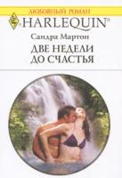 Сандра Мартон Две недели до счастья 978-5-05-006583-4, 978-0-263-84822-1