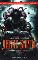 Мартин Джордж Дикие карты. Кн. 4. Тузы за границей 978-5-699-62189-7