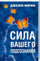 Мэрфи Джозеф Сила вашего подсознания 978-985-15-2642-6