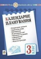 Будна Наталя Олександрівна Календарне планування. 3 клас. НУШ 2005000017124