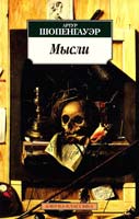 Шопенгауэр Артур Мысли 978-5-389-05780-7