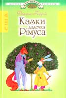 Гарріс Джоель Казки дядечка Рімуса 966-661-521-5