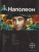 Пронин Игорь Наполеон. Книга 1. Путь к славе 978-5-17-076924-7, 978-5-904454-57-9