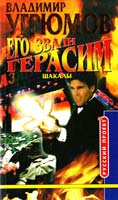 Угрюмов Владимир Его звали Герасим. Шакалы 5-7654-1596-2