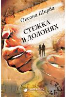 Щирба Оксана Стежка в долонях. 2-е видання 978-617-7560-67-7