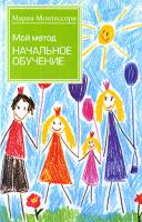 Мария Монтессори Мой метод. Начальное обучение 5-17-068328-6, 978-5-17-068328-4