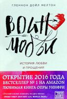Мелтон Гленнон Дойл Воин любви. История любви и прощения
