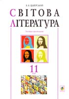 Автор-упорядник Щавурський Б. Світова література : 11 клас. Посібник-хрестоматія 978-966-10-1951-4