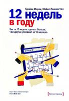 Брайан Моран , Майкл Леннингтон 12 недель в году. Как за 12 недель сделать больше, чем другие успевают за 12 месяцев 978-5-00057-143-9