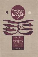 Зінчук М. Українські народні казки: Казки Гуцульщини: Кн. 1 966-603-269-4, 966-603-268-6