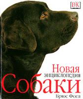 Брюс Фогл Собаки. Новая энциклопедия 5-17-018077-2, 5-271-06410-7, 0-7513-0471-9
