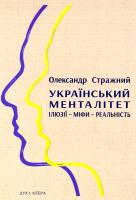 Стражний Олександр Український менталітет: ілюзії-міфи-реальність 978-966-378-532-5