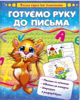 Чуб Наталія Готуємо руку до письма 978-966-14-6344-7