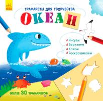 Булгакова Г. Книга с трафаретами. Океан