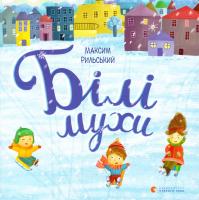 Рильський Максим Білі мухи. (картонка) 978-617-679-336-6