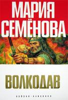 Мария Семенова Волкодав 5-352-01644-7