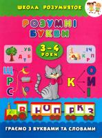 Смирнова Катерина Розумні букви. Граємо з буквами та словами. 3-4 роки 978-966-284-309-5