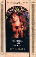 Эдвина Нун Дочь тьмы 5-9524-0217-8