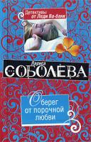Лариса Соболева Оберег от порочной любви 978-5-699-39650-4