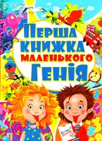 Зав’язкін О. В., Тимофеев М. В., Хаткіна М. О. Перша книжка маленького генія 978-617-08-0192-0