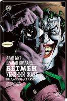 Мур Алан, Болланд Брайан Бетмен. Убивчий жарт 978-966-917-175-7