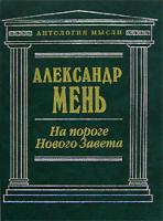 Александр Мень На пороге Нового Завета 5-699-07584-4