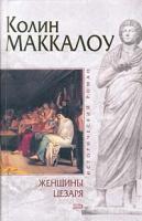 Колин Маккалоу Женщины Цезаря 5-699-09957-3