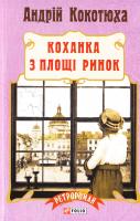 Кокотюха Андрій Коханка з площі Ринок 978-966-03-7622-9