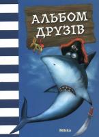 Альбом друзів 978-617-588-127-9